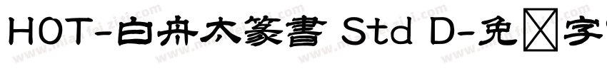 HOT-白舟太篆書 Std D字体转换